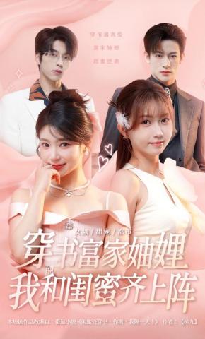 短剧穿书富家妯娌，我和闺蜜齐上阵海报