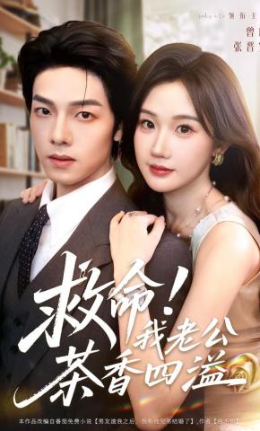 短剧救命！我老公茶香四溢海报