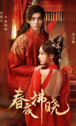 短剧《春夜拂晓》海报