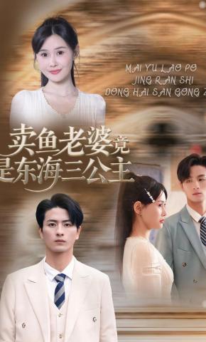 短剧《卖鱼老婆竟是东海三公主》海报