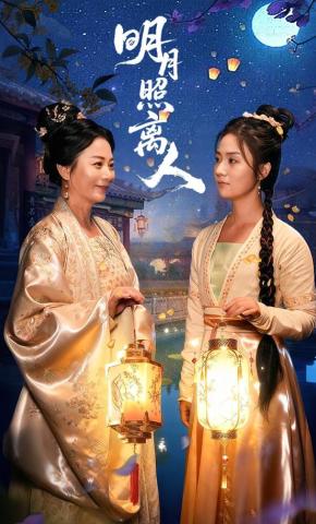 短剧《明月照离人》海报