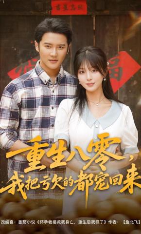 短剧重生八零，我把亏欠的都宠回来海报