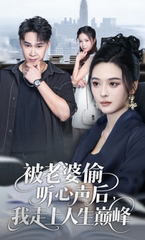 短剧被老婆偷听心声后，我走上人生巅峰海报