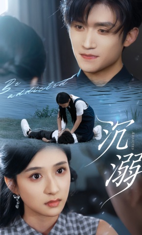 短剧《沉溺》海报