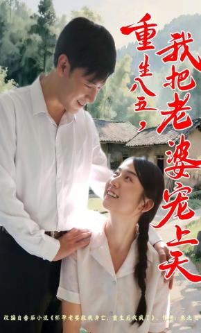 短剧《重生八五，我把老婆宠上天》海报