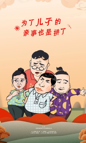 短剧为了儿子的亲事也是拼了海报