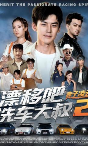 短剧《漂移吧洗车大叔2赤子凌云》海报