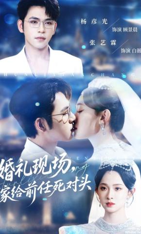 短剧《婚礼现场，嫁给前任死对头》海报