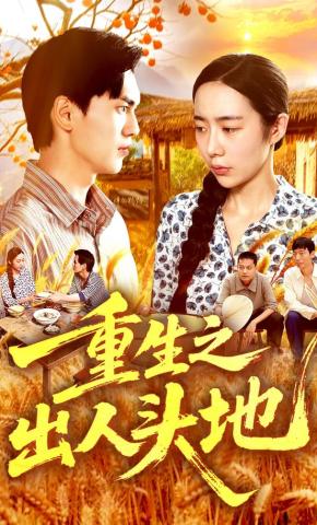 短剧重生之出人头地海报