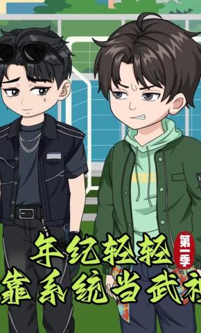 短剧《年纪轻轻，靠系统当武神第一季》海报