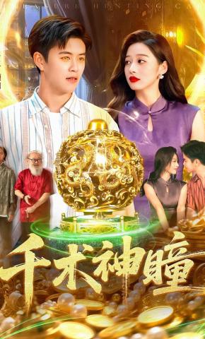 短剧千术神瞳海报