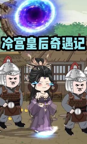 短剧《冷宫皇后奇遇记》海报