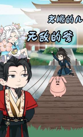 短剧《孝顺的儿无敌的爹》海报