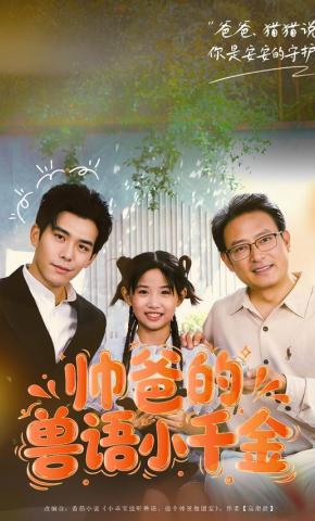 短剧帅爸的兽语小千金海报