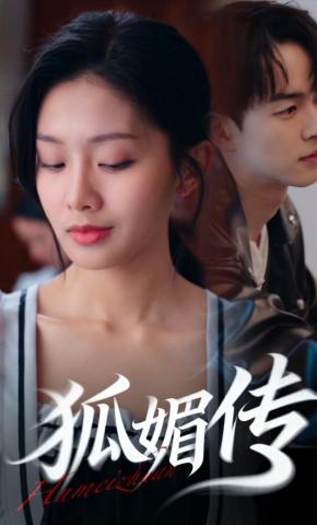 短剧《狐媚传》海报