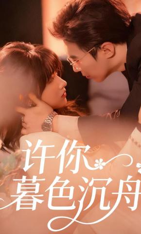 短剧《许你暮色沉舟》海报