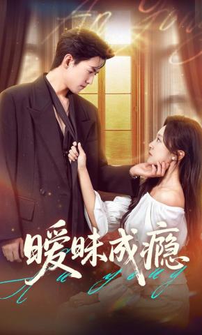 短剧《暧昧成瘾》海报