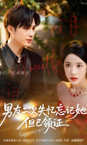 短剧《男友二次失忆忘记她，但已领证》海报