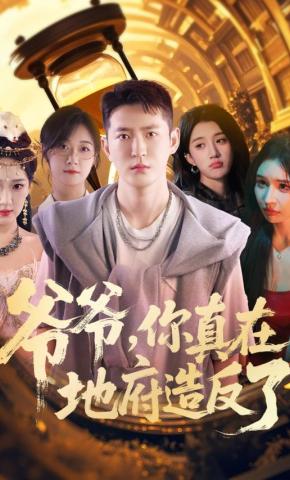 短剧《爷爷，你真在地府造反了》海报