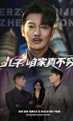 短剧《儿子，咱家真不穷》海报