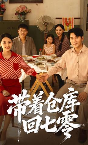 短剧《带着仓库回七零》海报