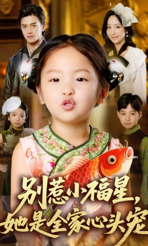 短剧《别惹小福星，她是全家心头宠》海报