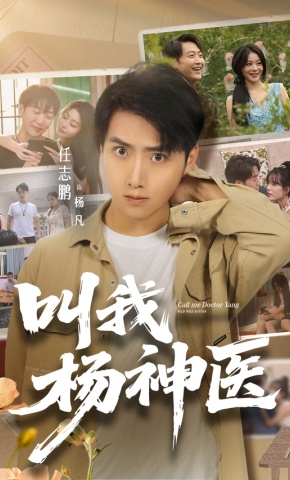 短剧《叫我杨神医》海报