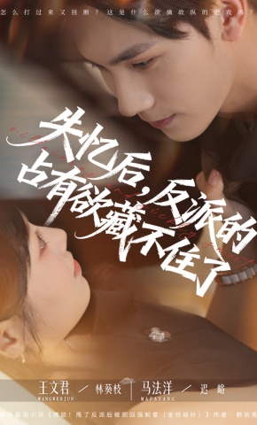 短剧《失忆后，反派的占有欲藏不住了》海报