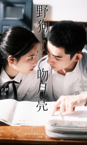 短剧《野狗吻月亮》海报