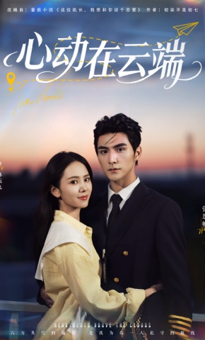 短剧《心动在云端》海报