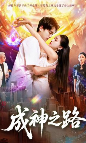 短剧《成神之路》海报