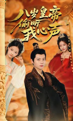 短剧《八岁皇帝偷听我心声》海报