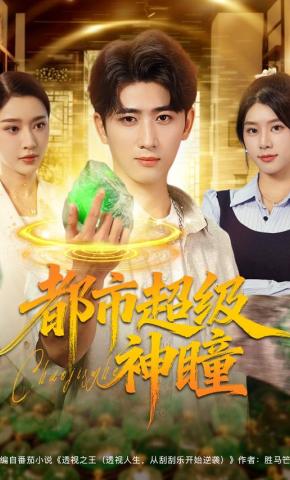 短剧《都市超级神瞳》海报