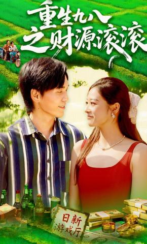 短剧《重生九八之财源滚滚》海报