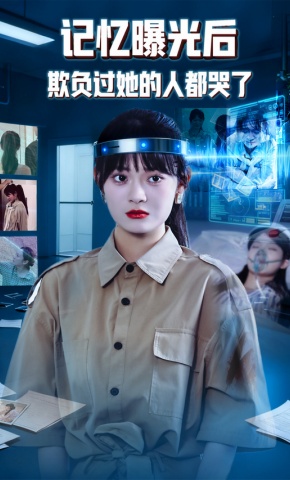 短剧《记忆曝光后欺负过她的人都哭了》海报