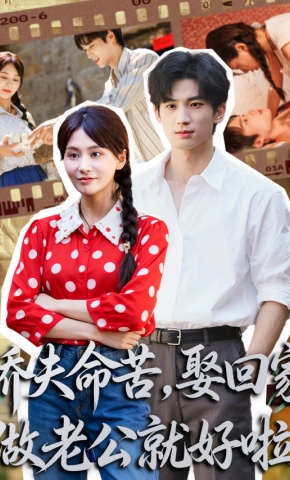 短剧《娇夫命苦，娶回家做老公就好啦》海报