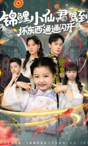 短剧《锦鲤小仙君驾到，坏东西通通闪开》海报