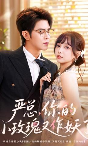 短剧《严总，你的小玫瑰又作妖了》海报