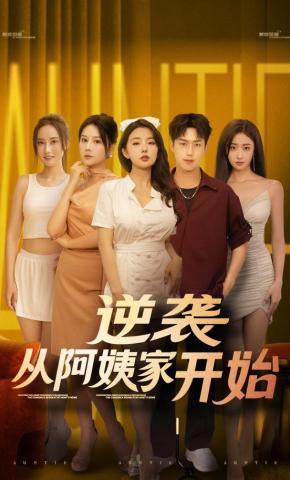 短剧《逆袭从阿姨家开始》海报