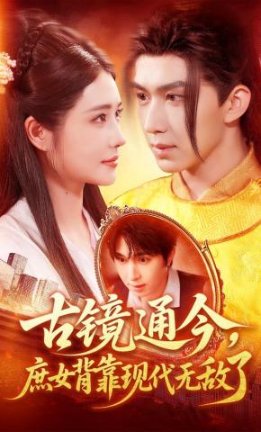 短剧《古镜通今，庶女背靠现代无敌了》海报