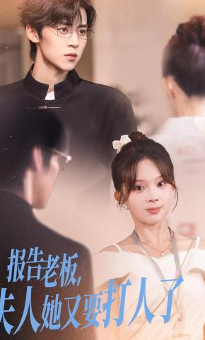 短剧《报告老板，夫人她又要打人了》海报