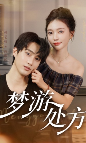 短剧《梦游处方》海报