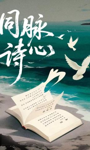 短剧《同脉诗心》海报