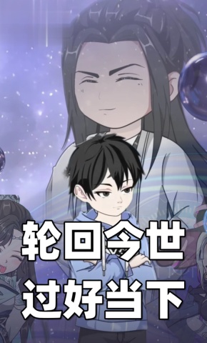 短剧《轮回今世过好当下》海报