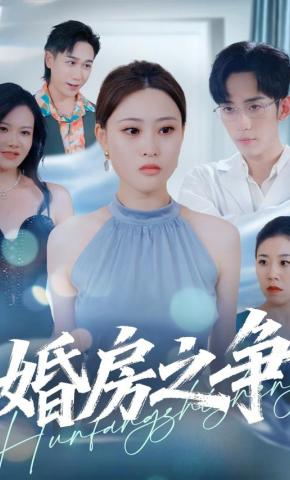 短剧《婚房之争》海报