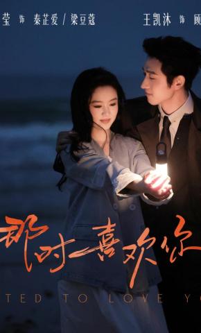 短剧《那时喜欢你》海报