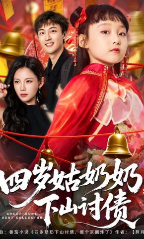 短剧《四岁姑奶奶，下山讨债》海报