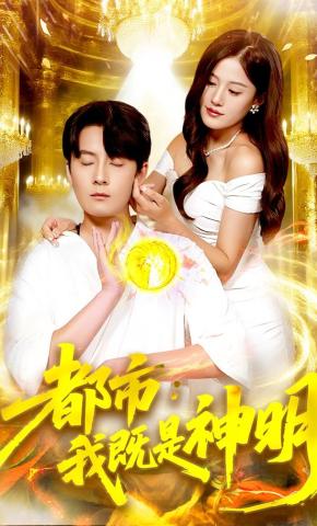 短剧都市：我既是神明海报