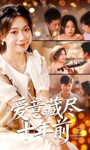 短剧《爱意藏尽十年前》海报