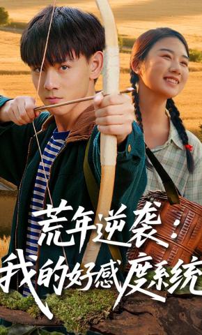 短剧《荒年逆袭：我的好感度系统》海报